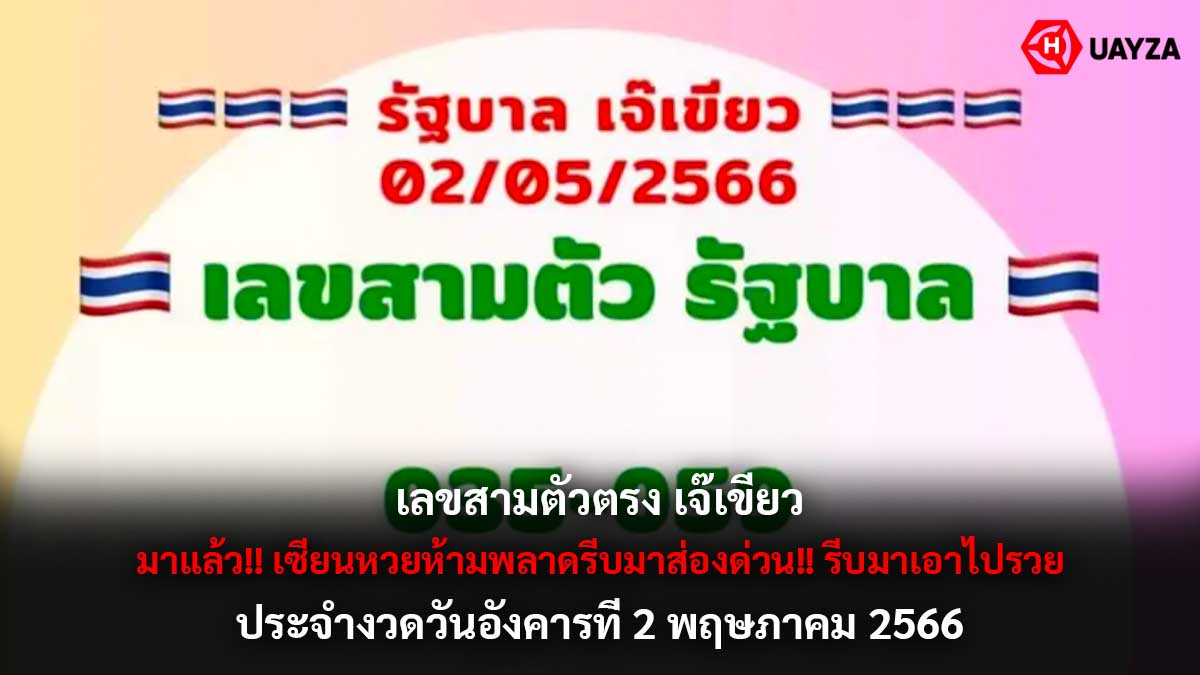 เลขสามตัวตรง เจ๊เขียว 2 5 66