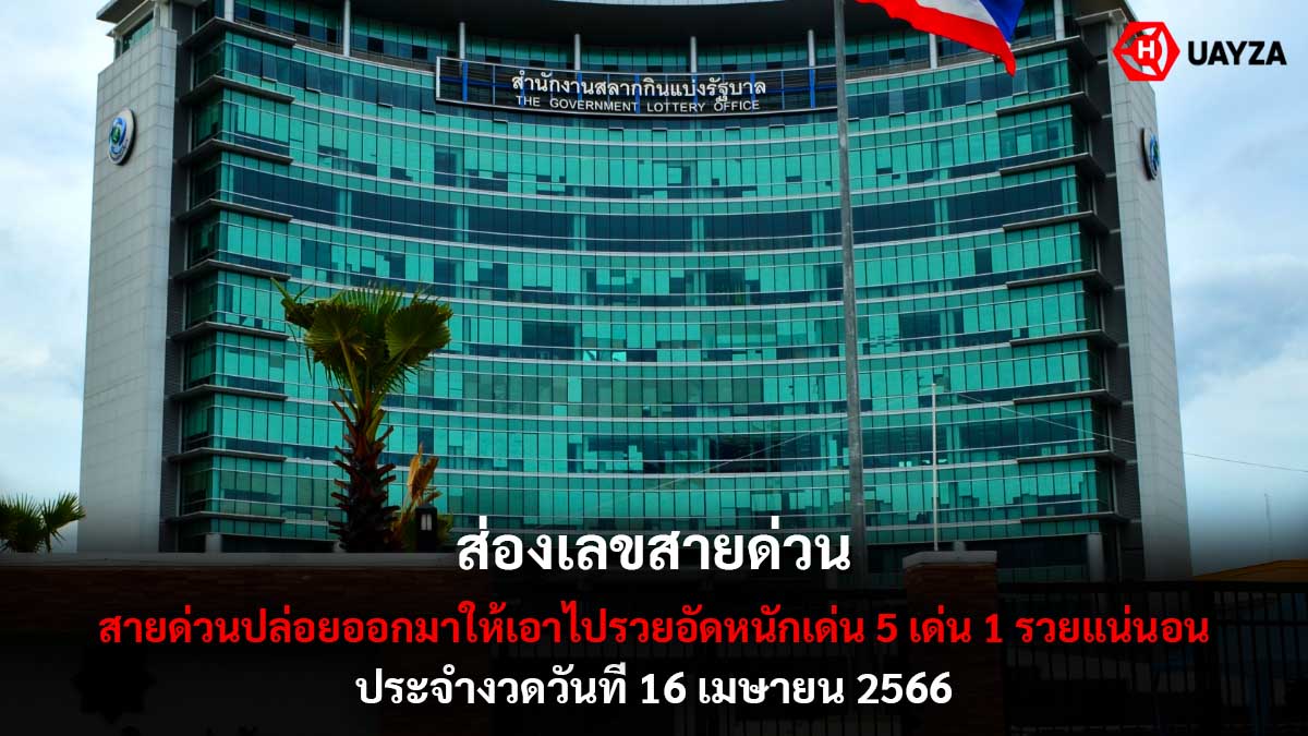 เลขสายด่วน งวด 16 4 66