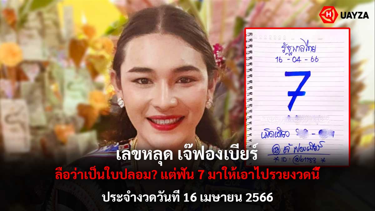 เลขหลุด เจ๊ฟองเบียร์ 16 4 66