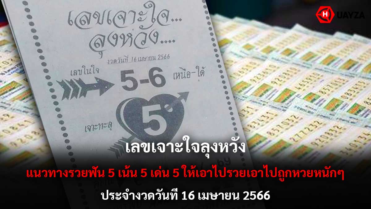 เลขเจาะใจลุงหวัง 16 4 66