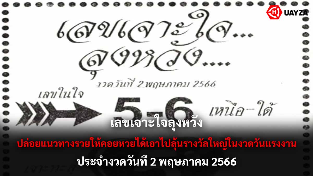 เลขเจาะใจลุงหวัง 2 5 66