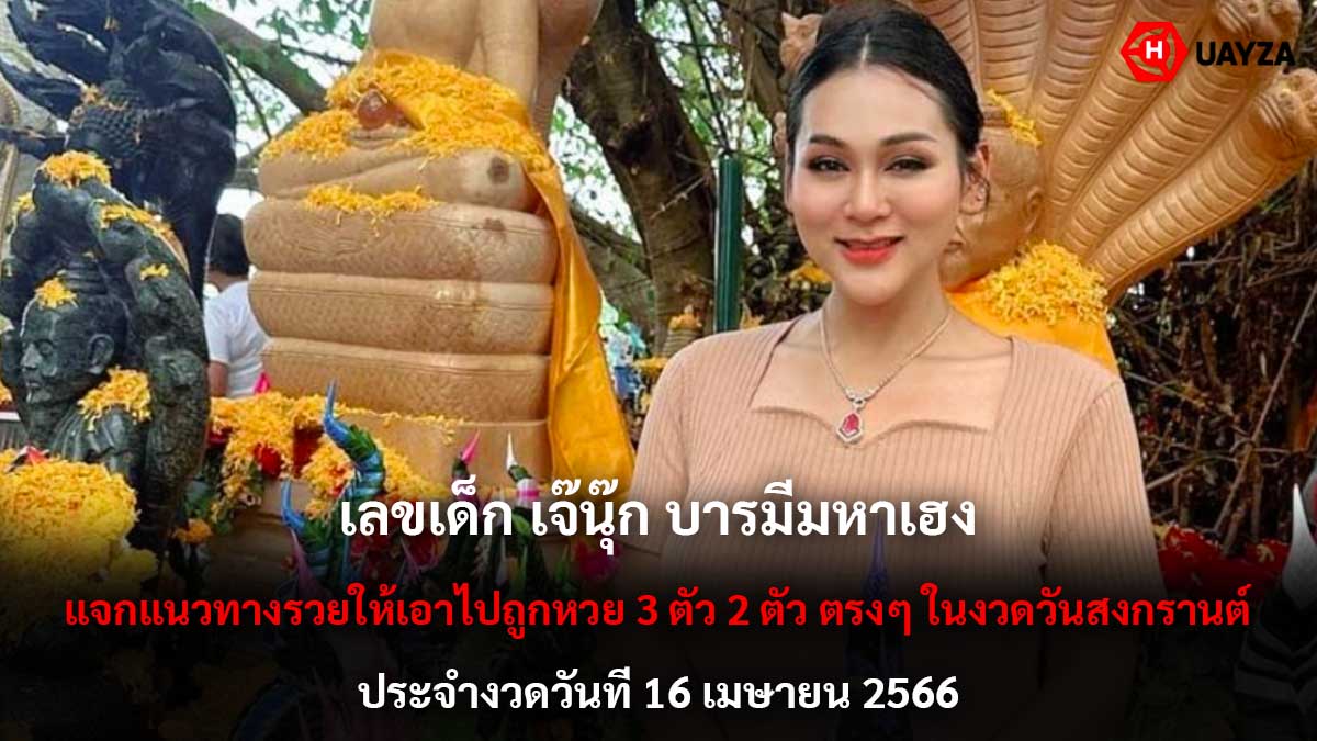 เลขเด็ก เจ๊นุ๊ก 16 4 66