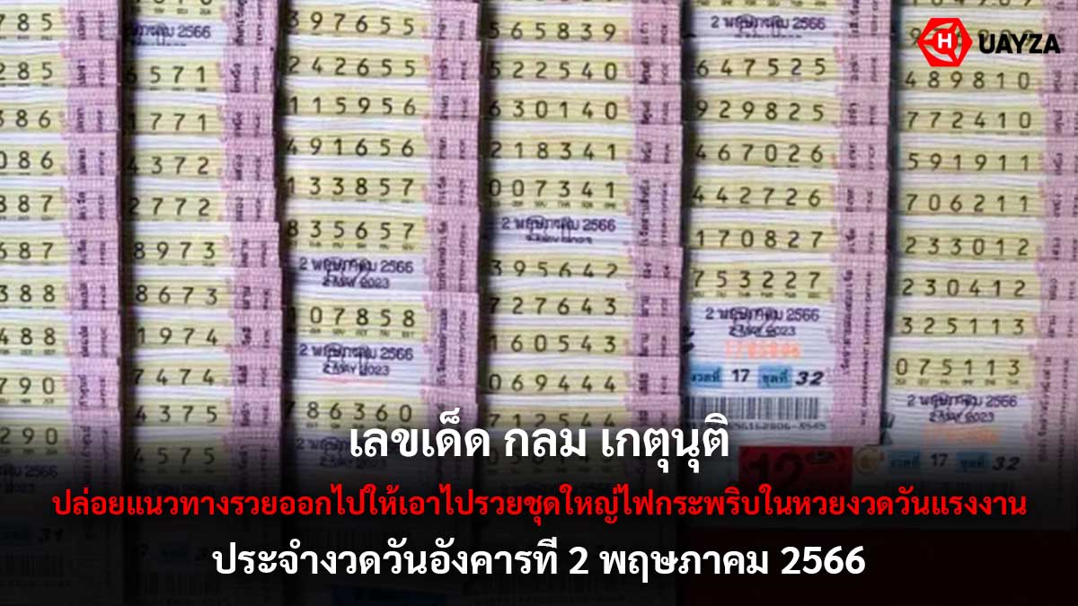 เลขเด็ด กลม เกตุนุติ 2 5 66