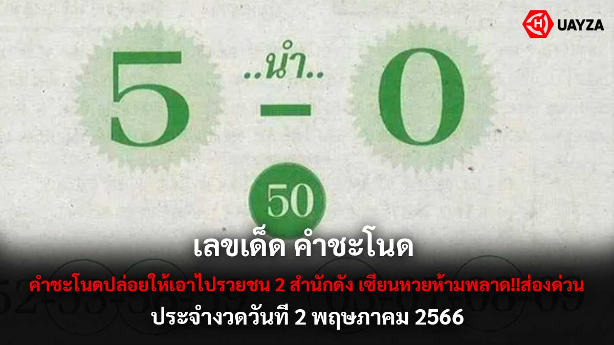 เลขเด็ด คำชะโนด 2 5 66