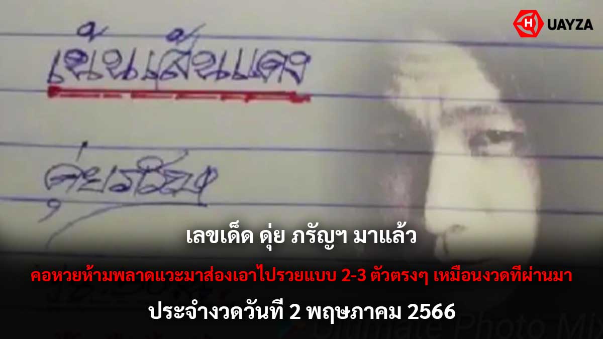 เลขเด็ด ดุ่ย ภรัญฯ 2 5 66