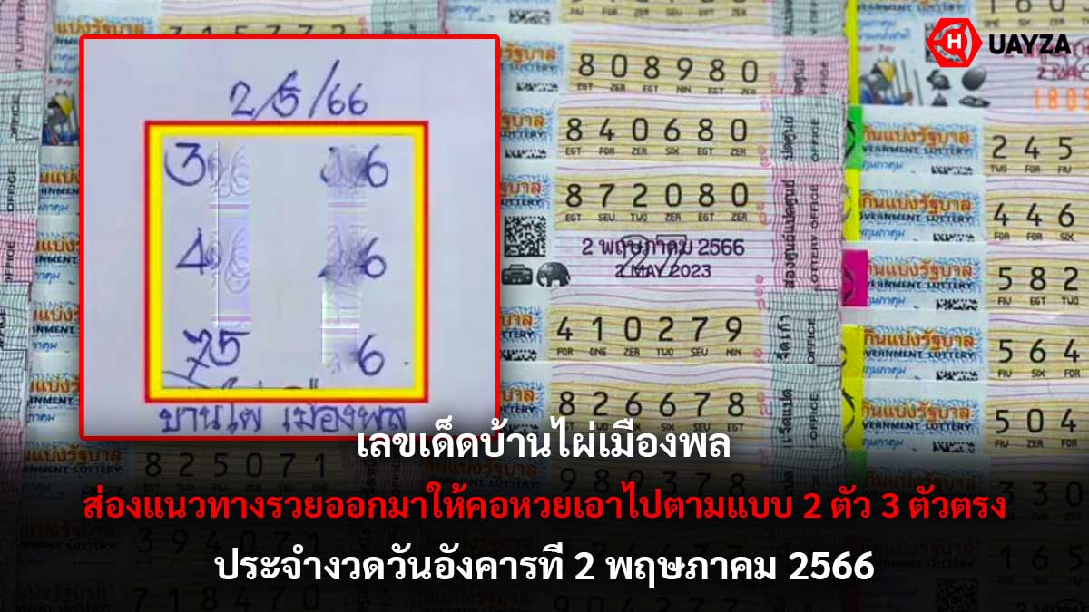 เลขเด็ด บ้านไผ่เมืองพล 2 5 66