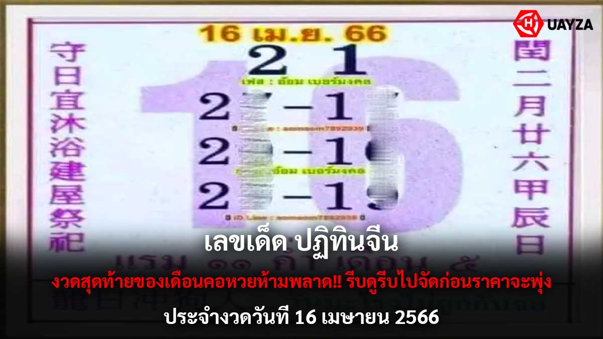 เลขเด็ด ปฏิทินจีน 16 4 66