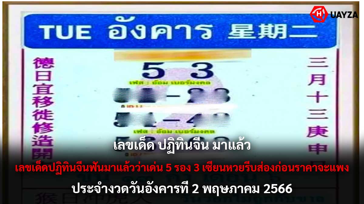 เลขเด็ด ปฏิทินจีน 2 5 66