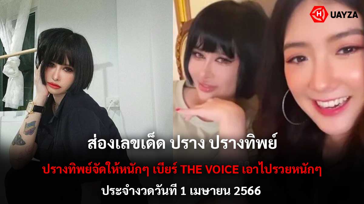เลขเด็ด ปราง – ปรางทิพย์ 1 4 66-1