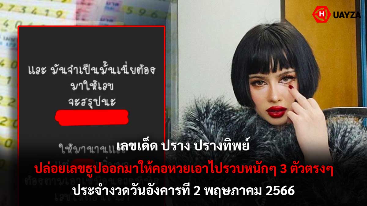 เลขเด็ด ปรางทิพย์ 2 5 66
