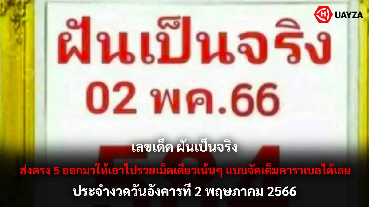 เลขเด็ด ฝันเป็นจริง 2 5 66