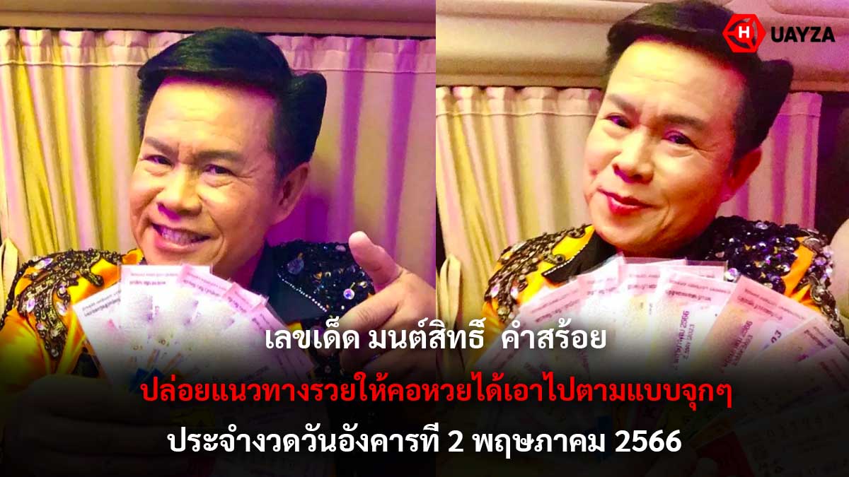 เลขเด็ด มนต์สิทธิ์ 2 5 66