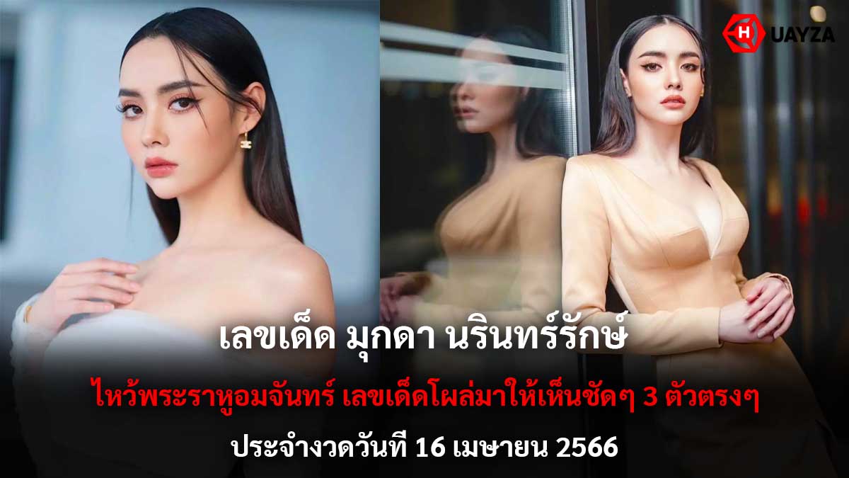เลขเด็ด มุกดา นรินทร์รักษ์ 16 4 66
