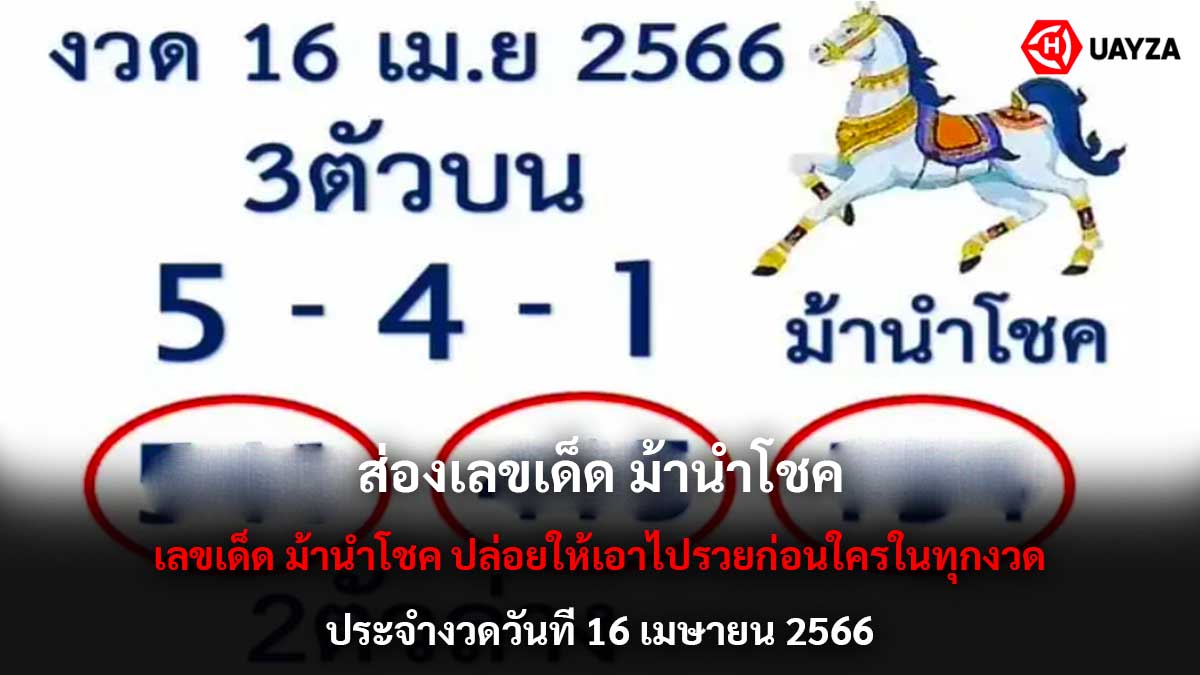 เลขเด็ด ม้านำโชค 16 4 66