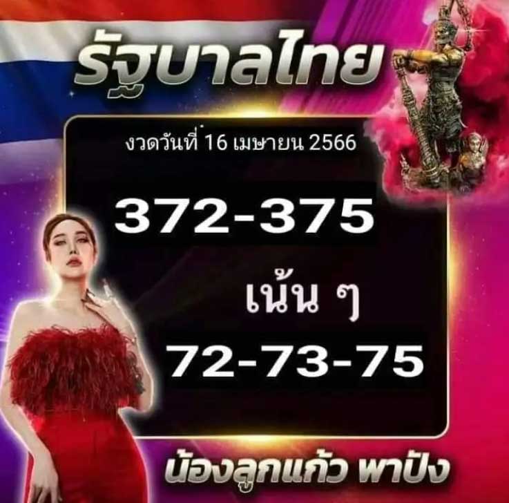 เลขเด็ด ลูกแก้วพาปัง16 เมษายน 2566