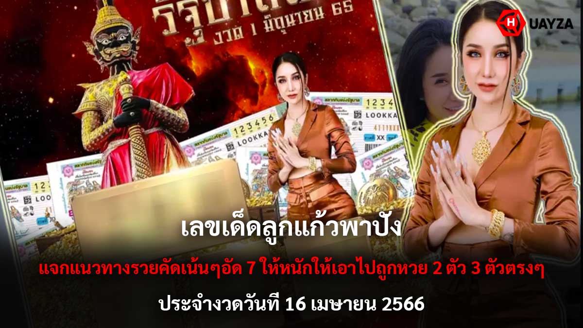 เลขเด็ด ลูกแก้วพาปัง 16 4 66