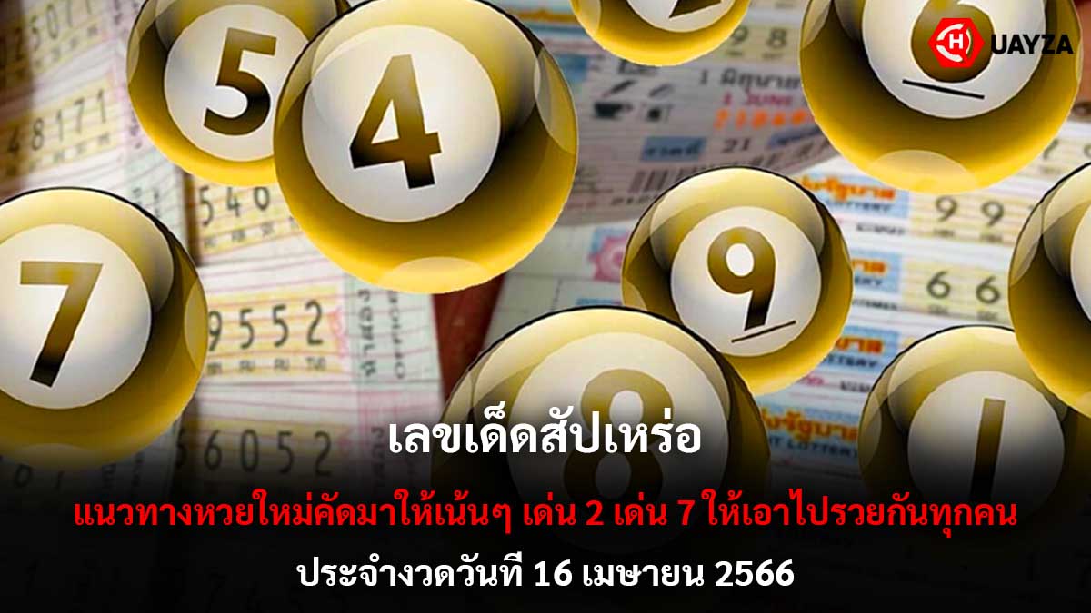 เลขเด็ด สัปเหร่อ 16 4 66
