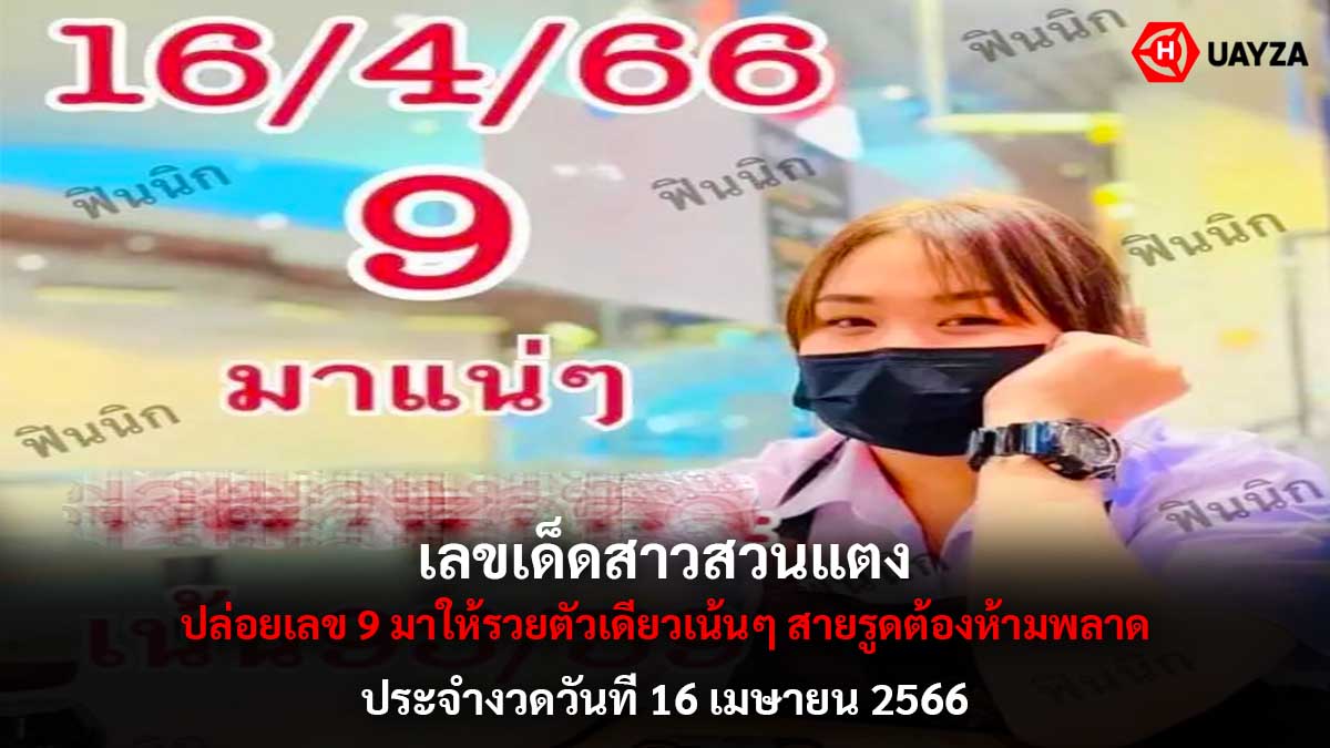 เลขเด็ด สาวสวนแตง 16 4 66