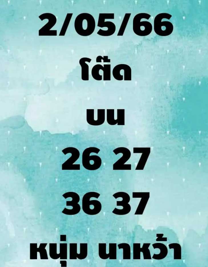เลขเด็ด หนุ่มนาหว้า  ปล่อย 3 ปล่อย 2 2 5 66 -2