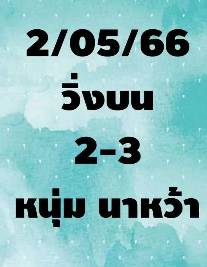เลขเด็ด หนุ่มนาหว้า 2 พฤษภาคม 2566