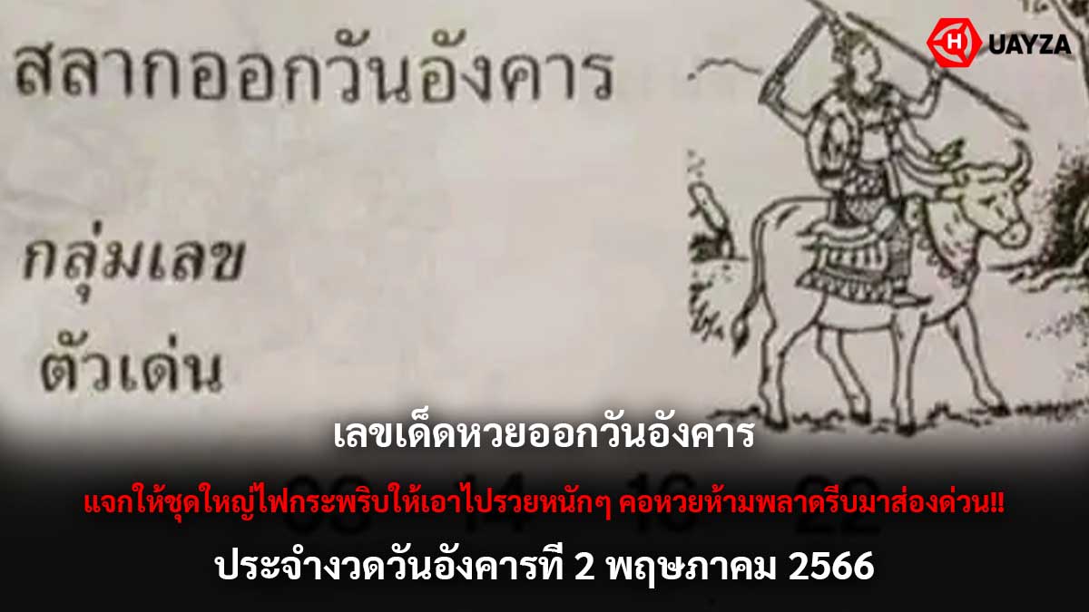 เลขเด็ด หวยออกวันอังคาร 2-5-66