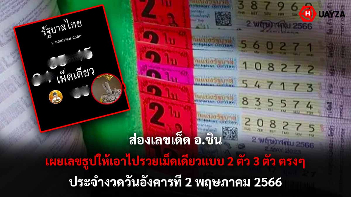 เลขเด็ด อ.ชิน งวด 2 5 66