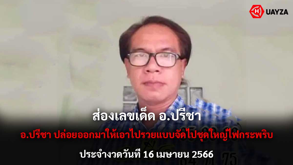 เลขเด็ด อ.ปรีชา 16 4 66