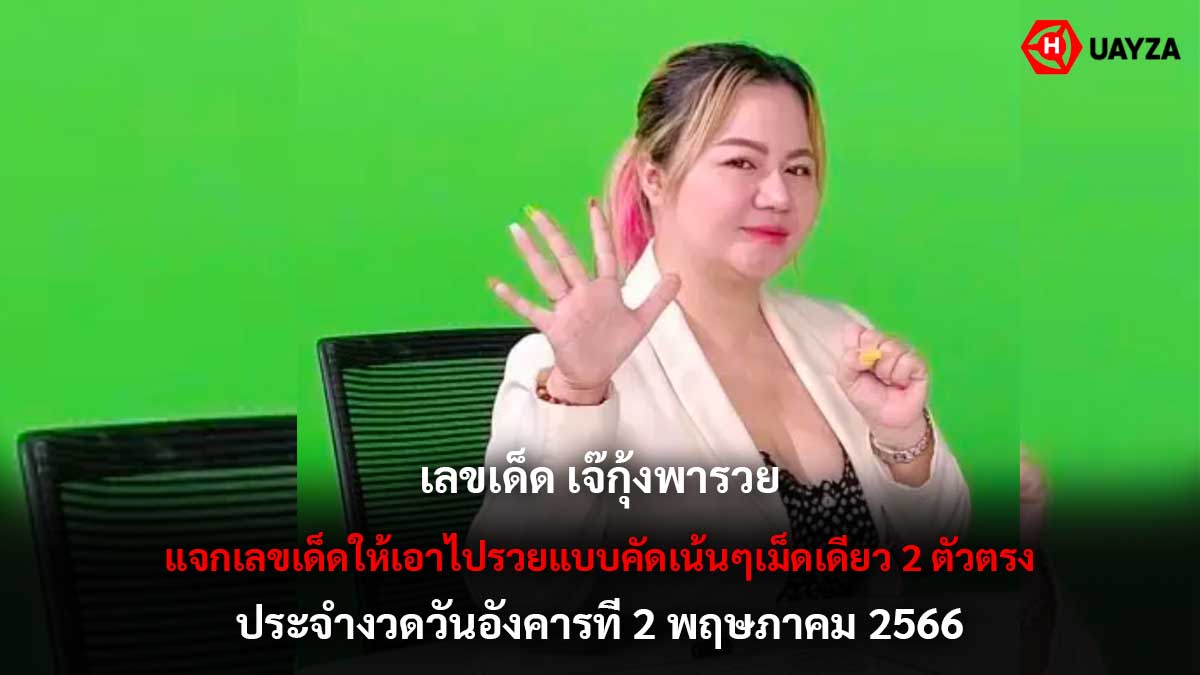 เลขเด็ด เจ๊กุ้งพารวย 2 5 66