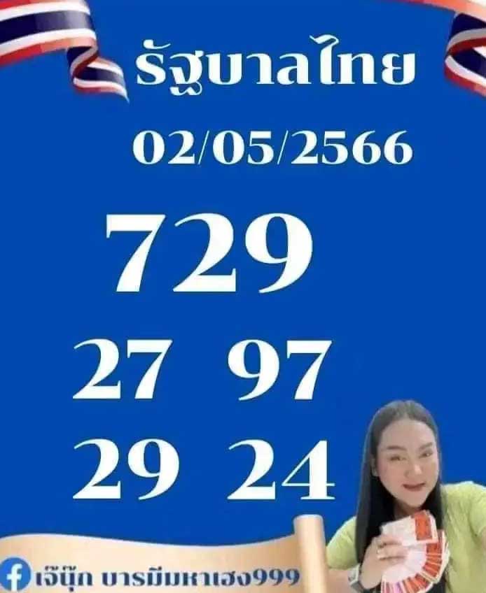 เลขเด็ด เจ๊นุ๊ก งวดวันอังคารที่ 2 พฤษภาคม 2566