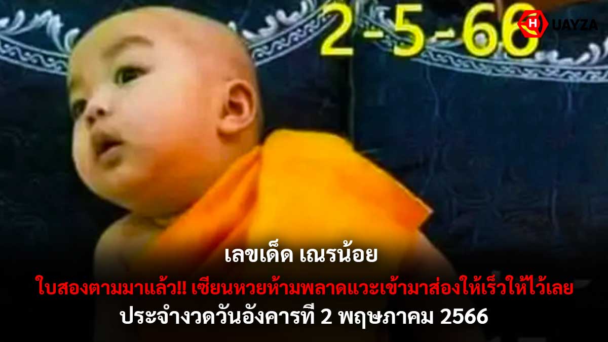 เลขเด็ด เณรน้อย 2 5 66