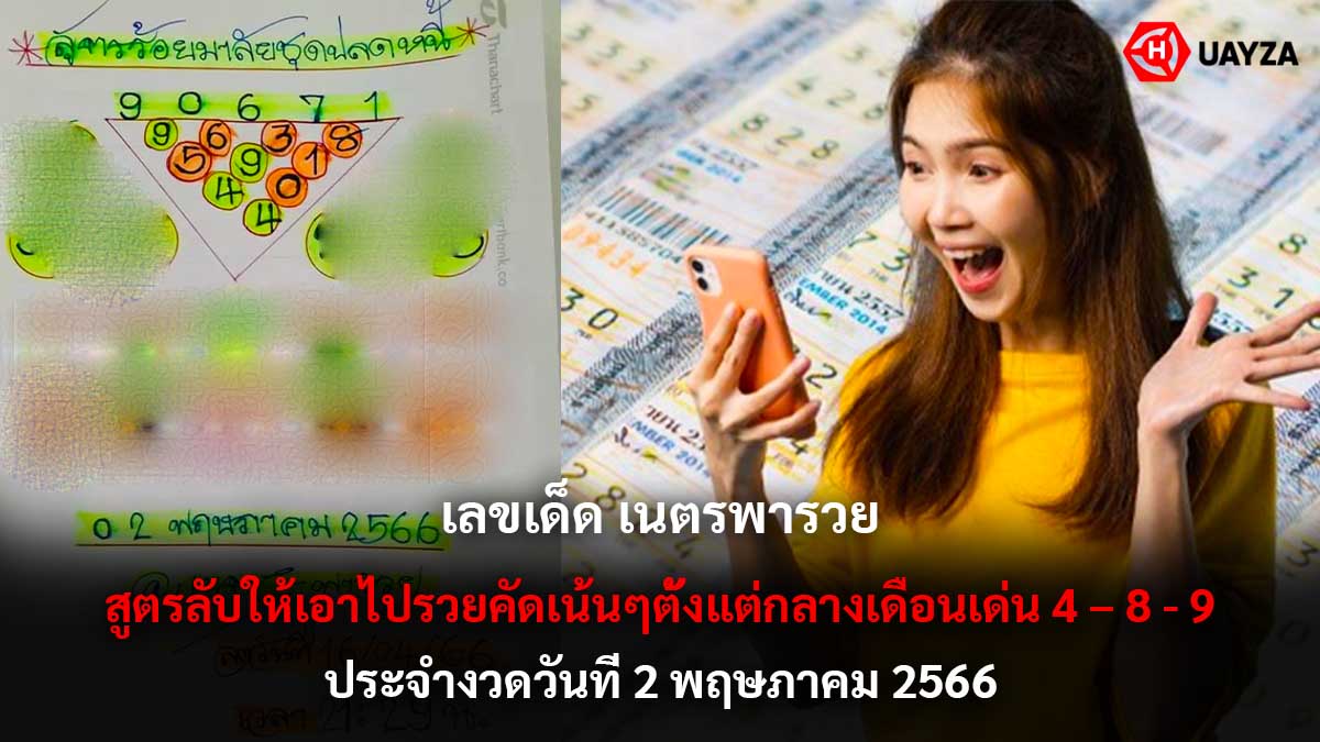 เลขเด็ด เนตรพารวย 2 5 66
