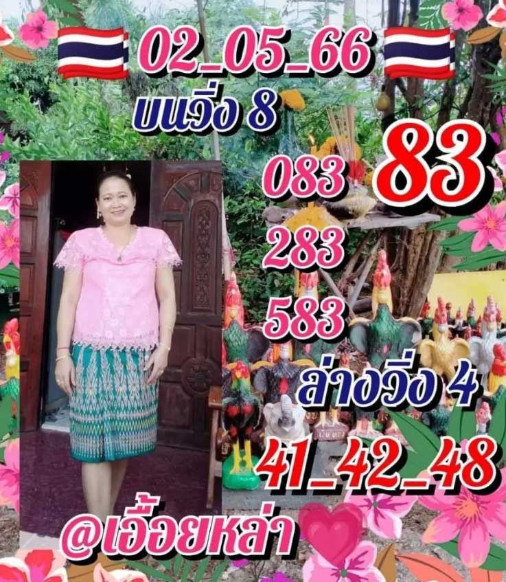 เลขเด็ด เอื้อยหล้า งวดวันที่ 2 พฤษภาคม 2566