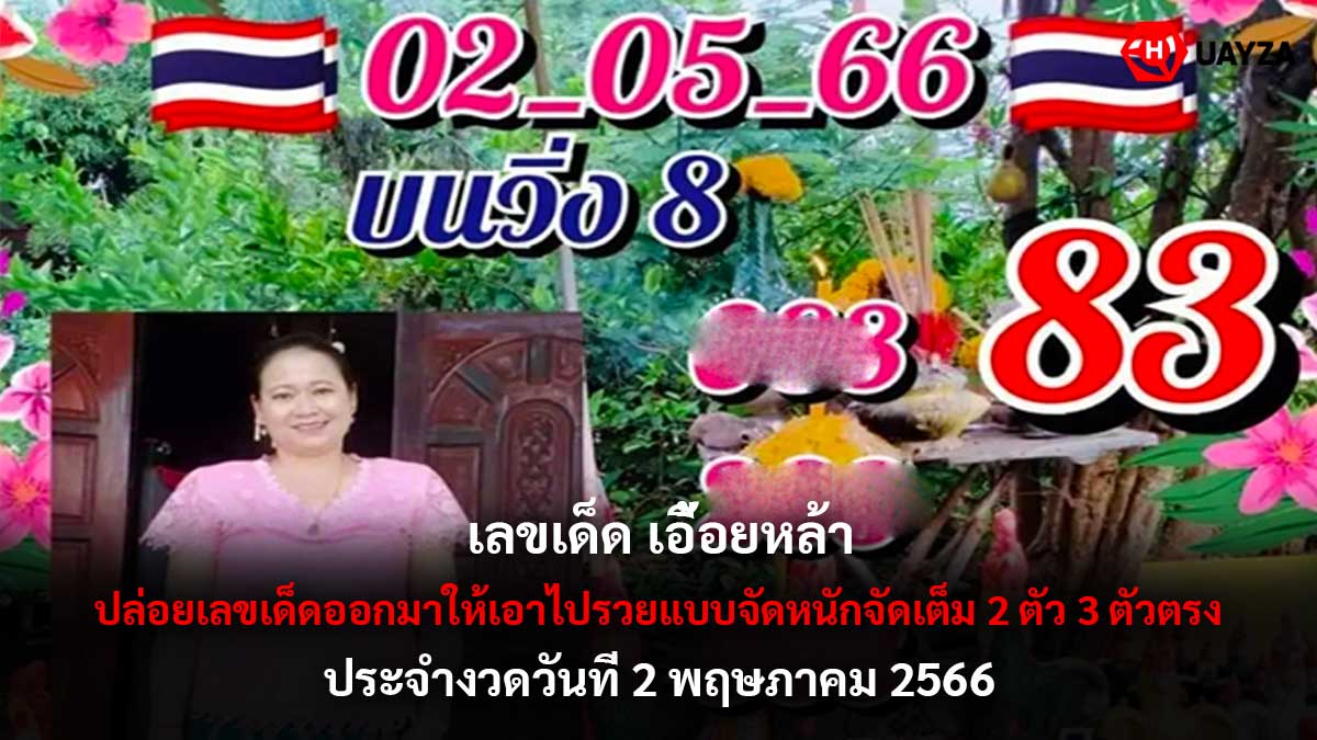 เลขเด็ด เอื้อยหล้า งวด 2 5 66