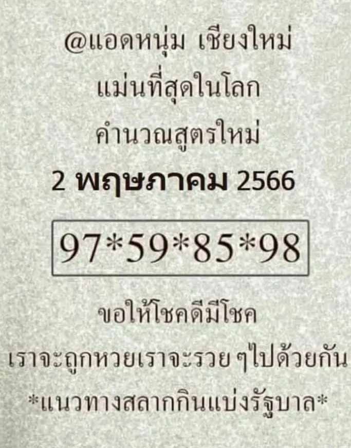 เลขเด็ด แอดหนุ่มเชียงใหม่ 2 พฤษภาคม 2566