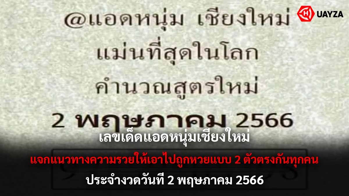 เลขเด็ด แอดหนุ่มเชียงใหม่ 2 5 66