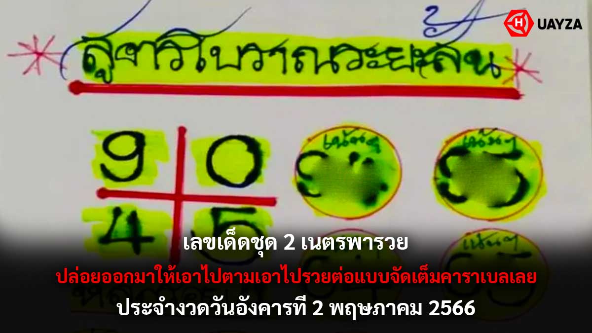 เลขเด็ดชุด 2 เนตรพารวย 2 5 66