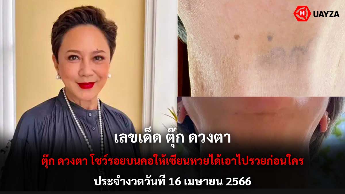 เลขเด็ดตุ๊กดวงตา งวด 16 4 66