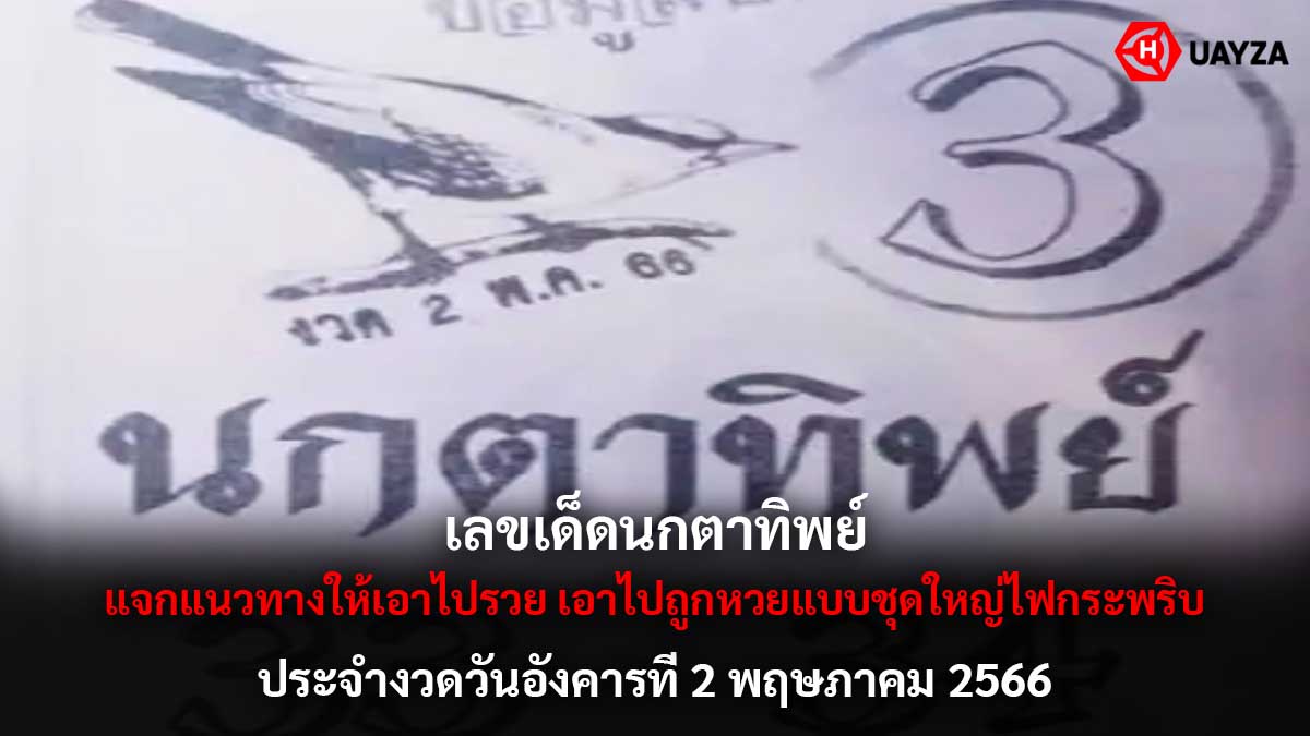 เลขเด็ดนกตาทิพย์ 2 5 66
