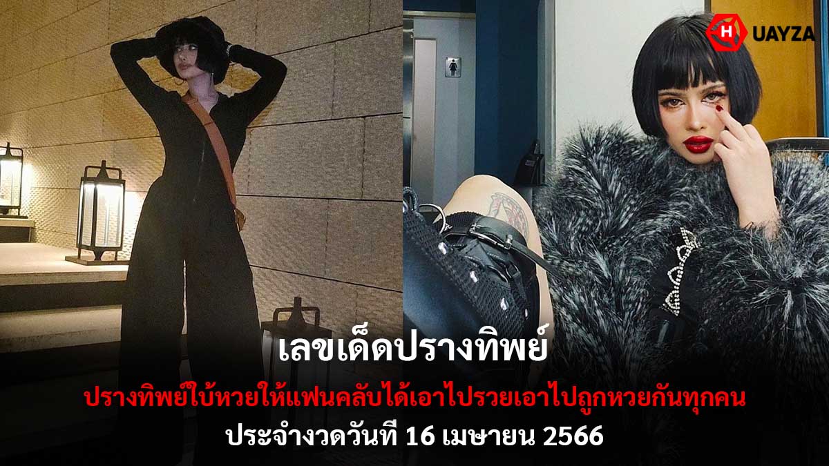 เลขเด็ดปรางทิพย์ 16 4 66