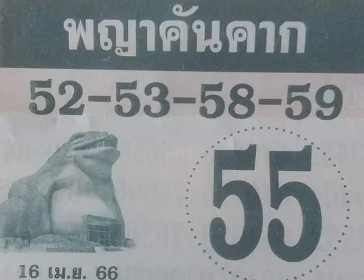 เลขเด็ดพญาคันคาก 16 เมษายน 2566  