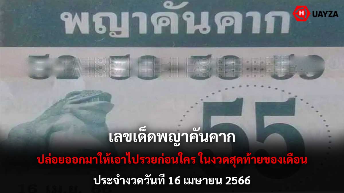 เลขเด็ดพญาคันคาก 16 4 66