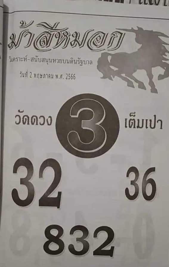 เลขเด็ดม้าสีหมอก 2 พฤษภาคม 2566