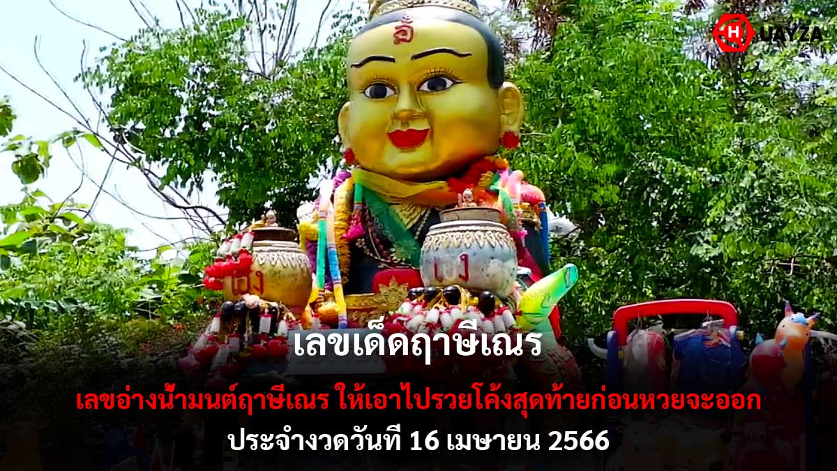 เลขเด็ดฤาษีเณร งวด 16 4 66
