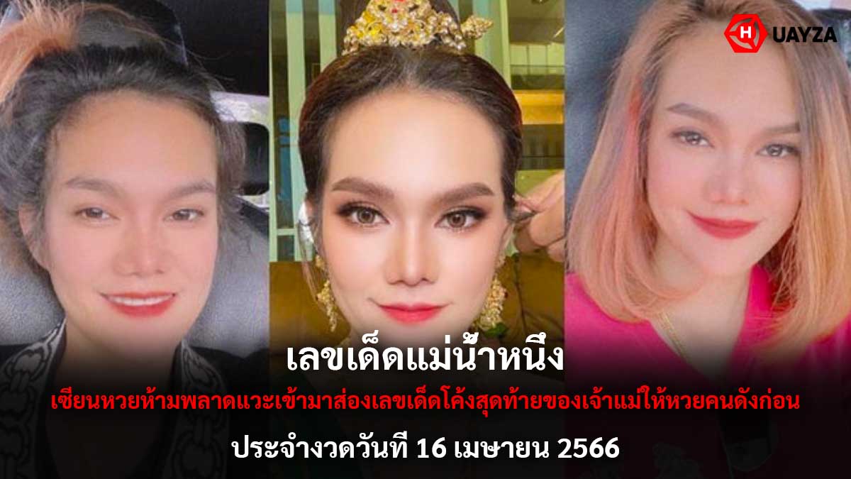 เลขเด็ดแม่น้ำหนึ่ง 16 4 66