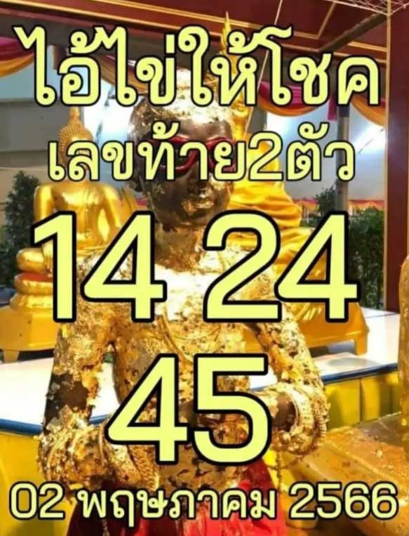 เลขเด็ดไอ้ไข่ให้โชค 2 พฤษภาคม 2566