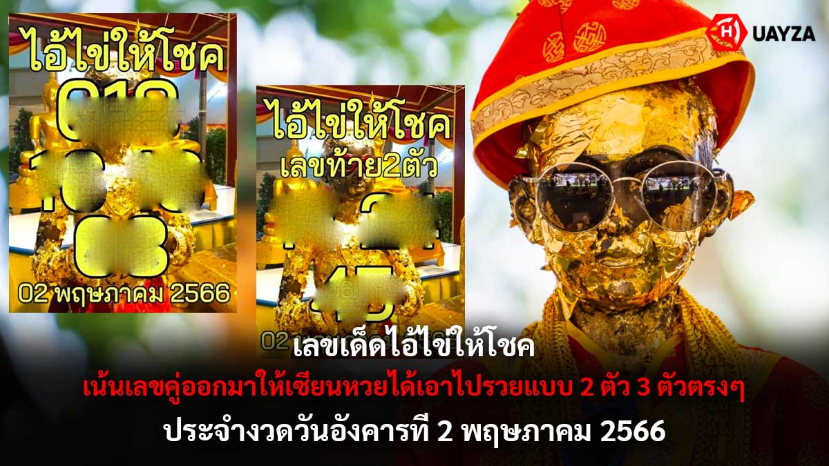 เลขเด็ดไอ้ไข่ให้โชค 2 5 66