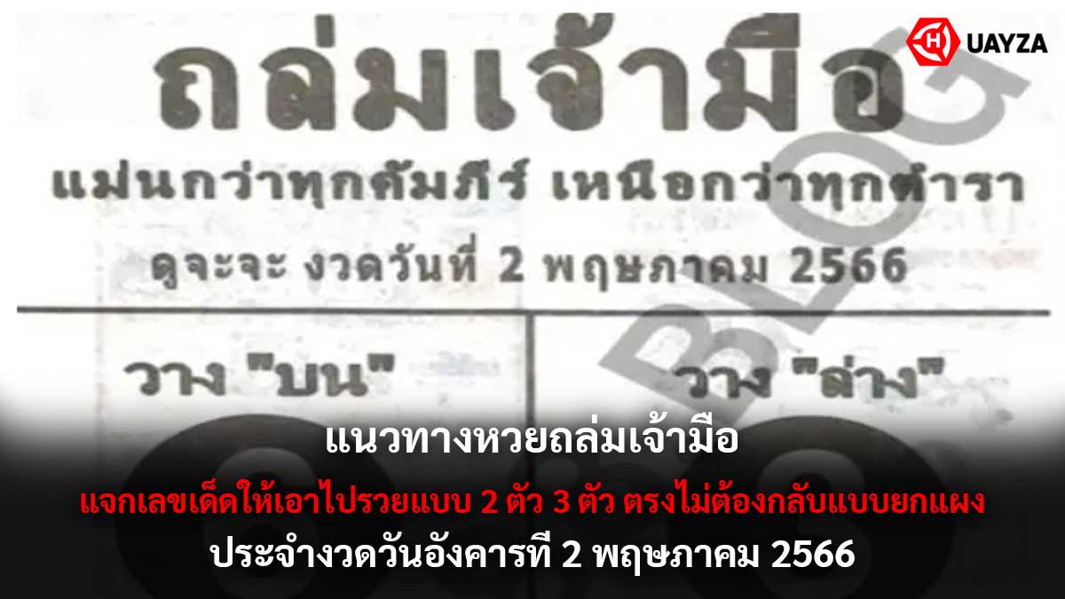 แนวทางหวยถล่มเจ้ามือ 2 5 66