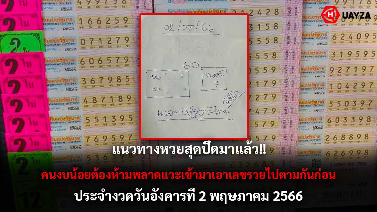 แนวทางหวยสุดปี๊ด 2-5-66