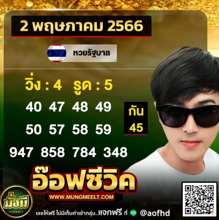 แนวทางหวยอ๊อฟซีวิค 2 พฤษภาคม 25666