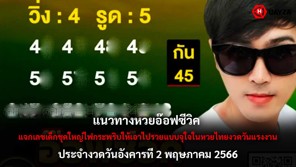 แนวทางหวยอ๊อฟซีวิค 2 5 66